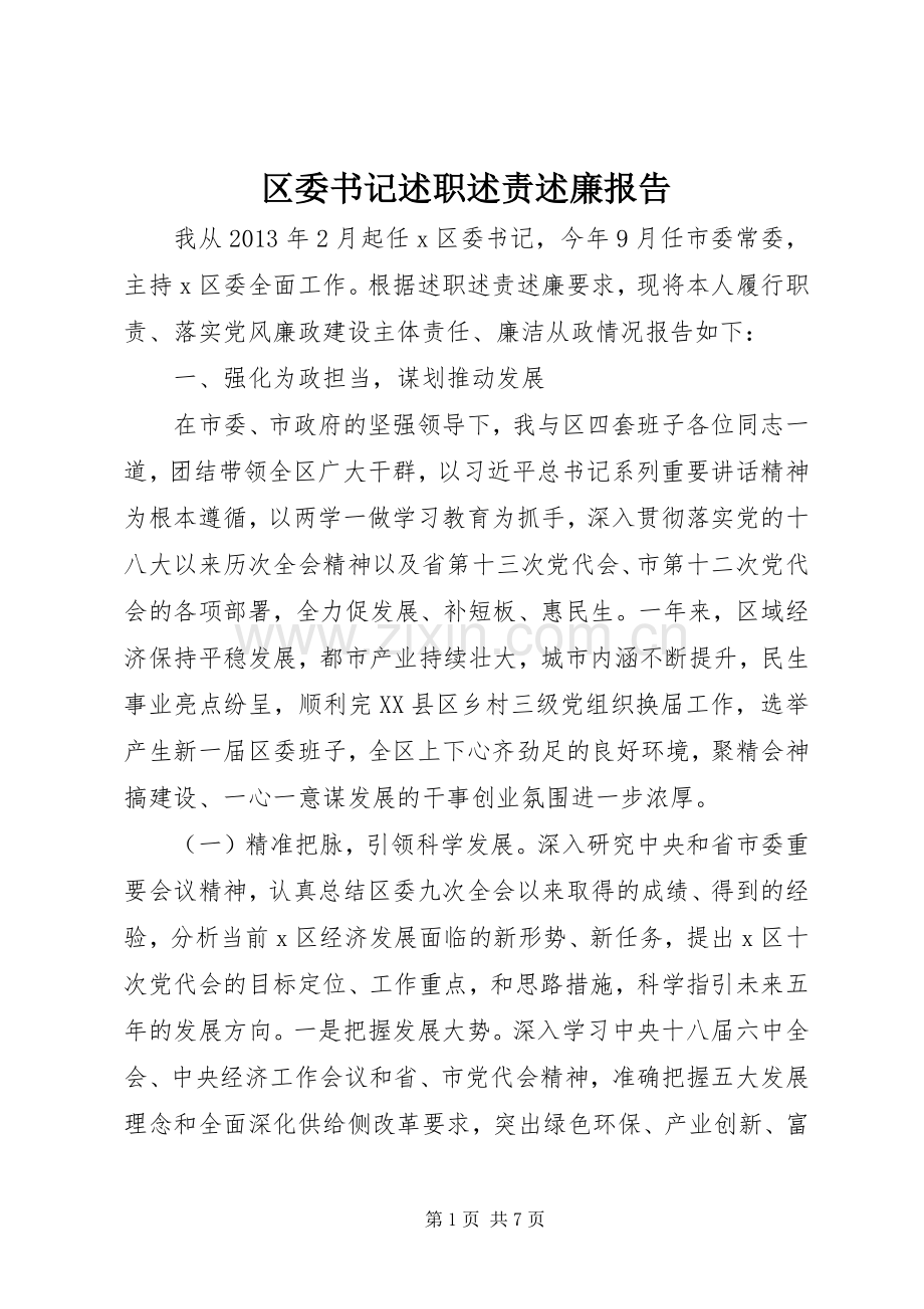 区委书记述职述责述廉报告.docx_第1页