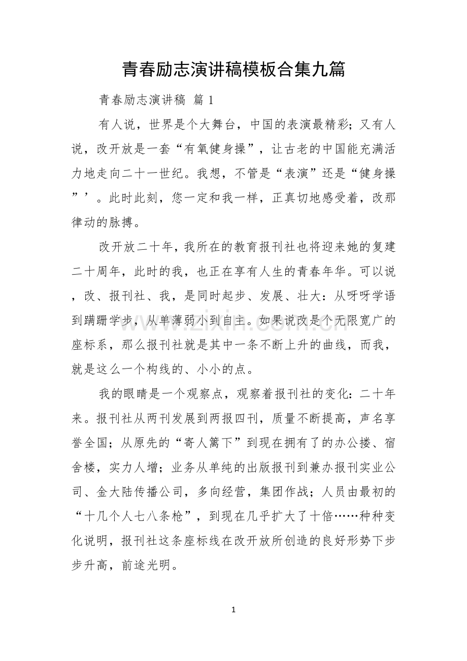 青春励志演讲稿模板合集九篇.docx_第1页