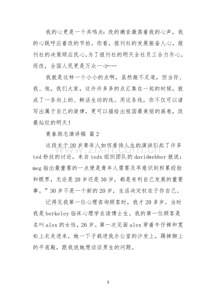 青春励志演讲稿模板合集九篇.docx_第3页