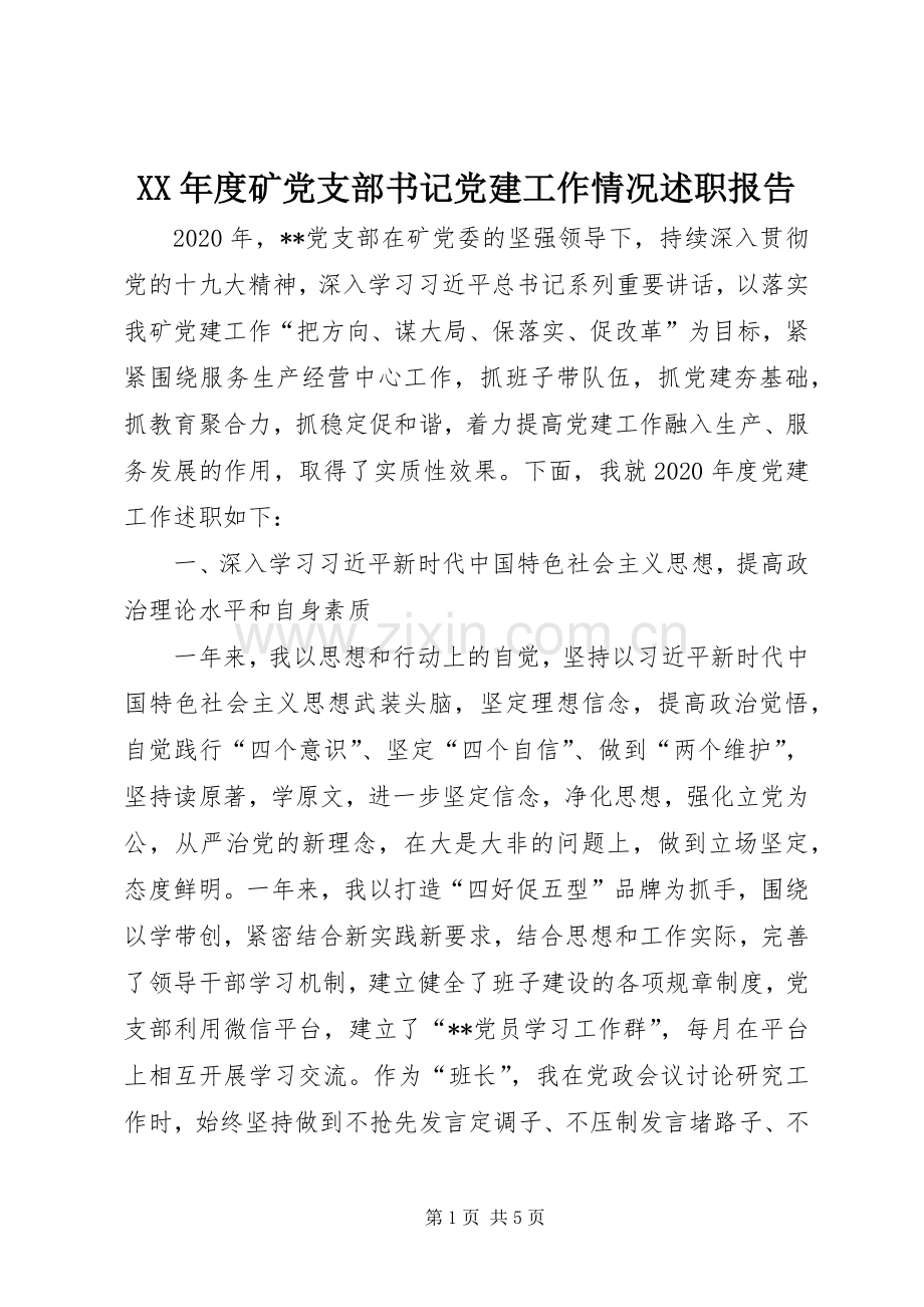 XX年度矿党支部书记党建工作情况述职报告.docx_第1页