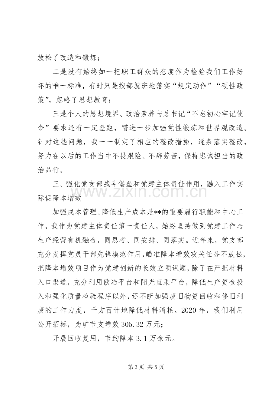 XX年度矿党支部书记党建工作情况述职报告.docx_第3页