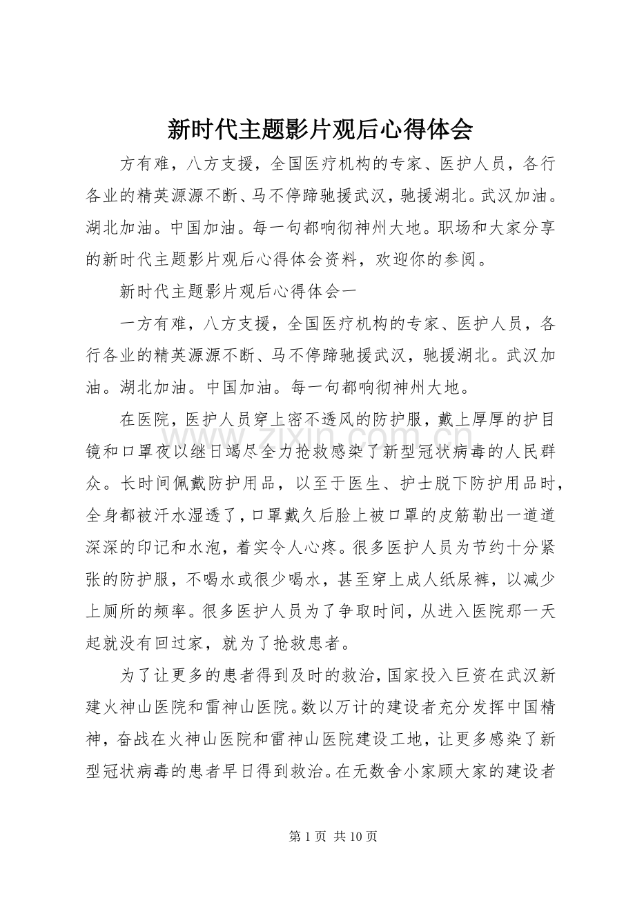 新时代主题影片观后心得体会.docx_第1页