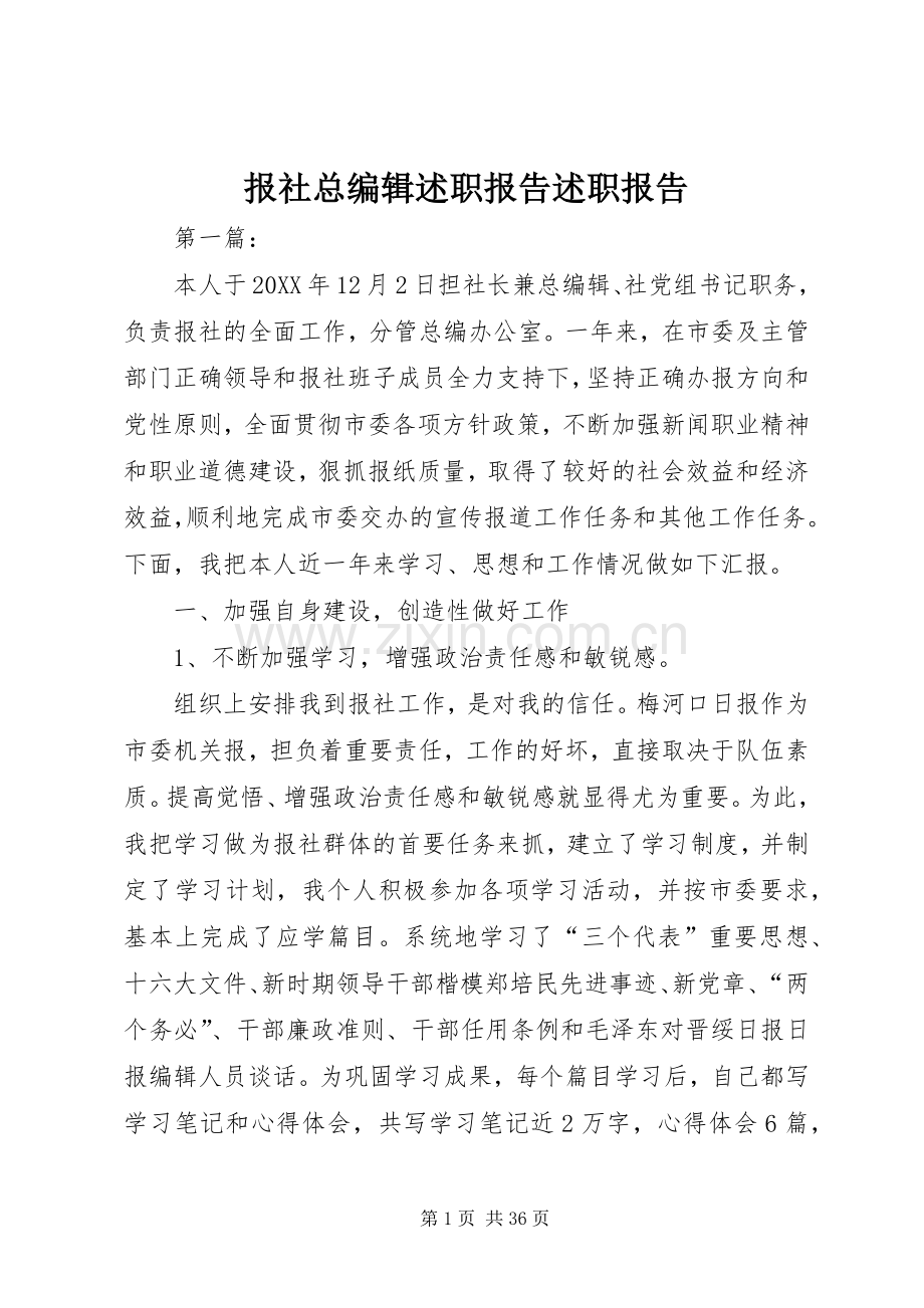 报社总编辑述职报告述职报告.docx_第1页