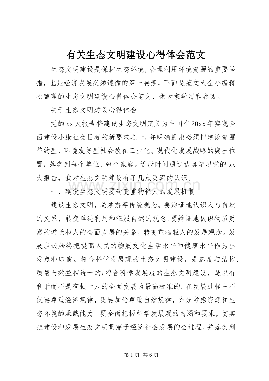 有关生态文明建设心得体会范文.docx_第1页