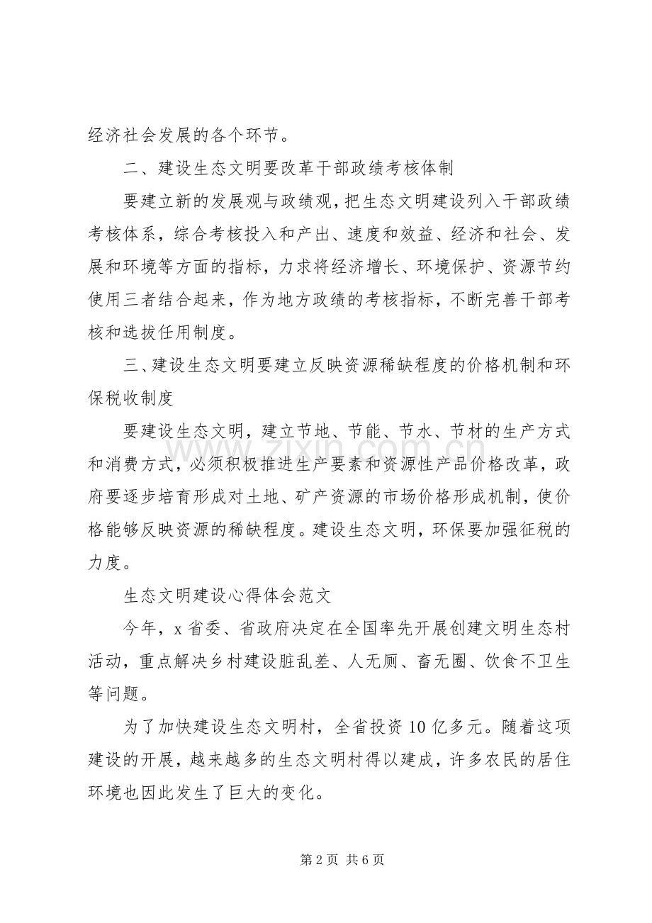 有关生态文明建设心得体会范文.docx_第2页