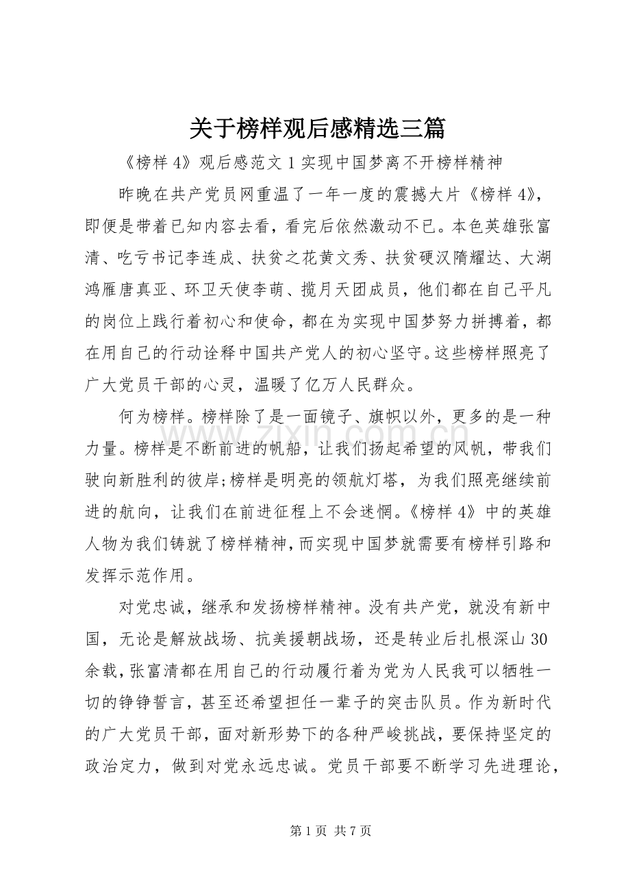 关于榜样观后感三篇.docx_第1页