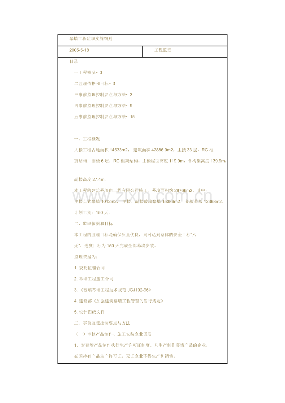 幕墙工程监理实施细则.doc_第1页