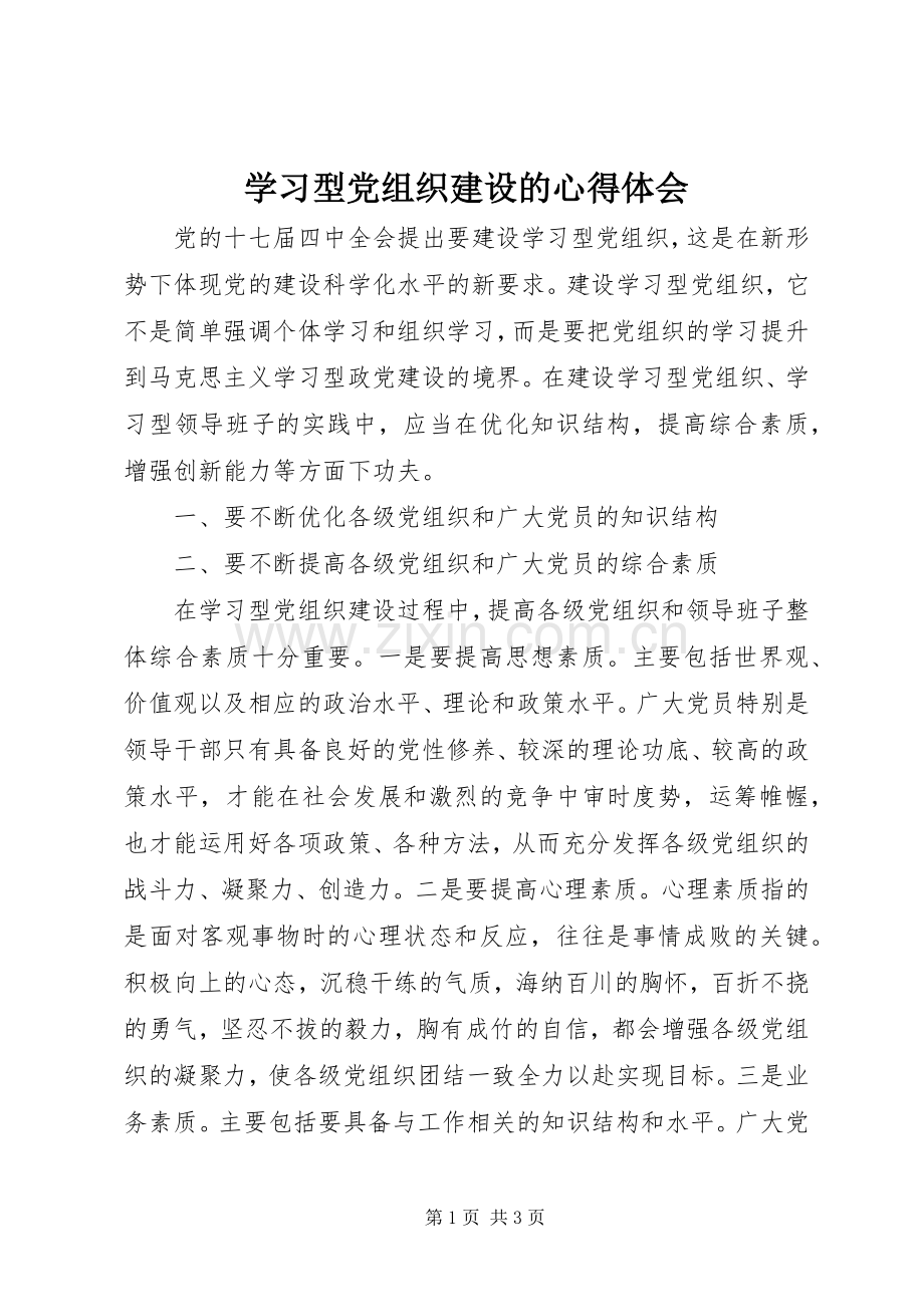 学习型党组织建设的心得体会.docx_第1页