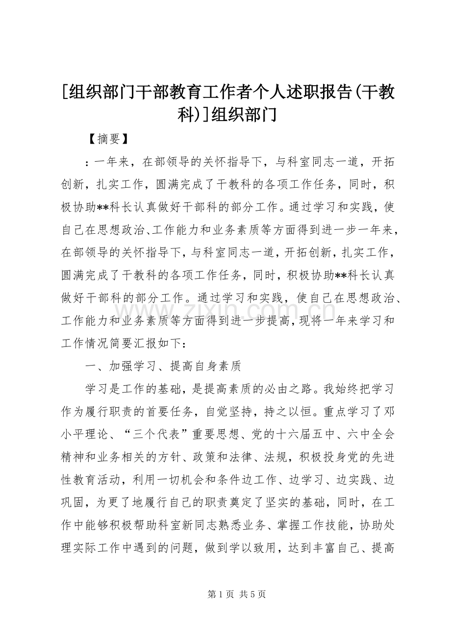 [组织部门干部教育工作者个人述职报告(干教科)]组织部门.docx_第1页