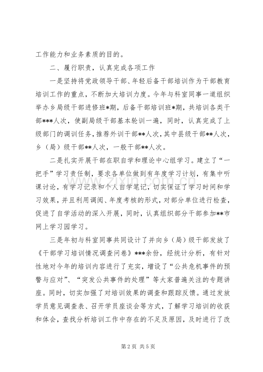 [组织部门干部教育工作者个人述职报告(干教科)]组织部门.docx_第2页