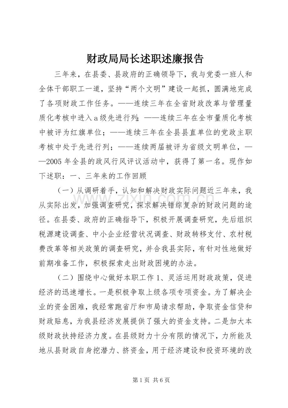 财政局局长述职述廉报告.docx_第1页