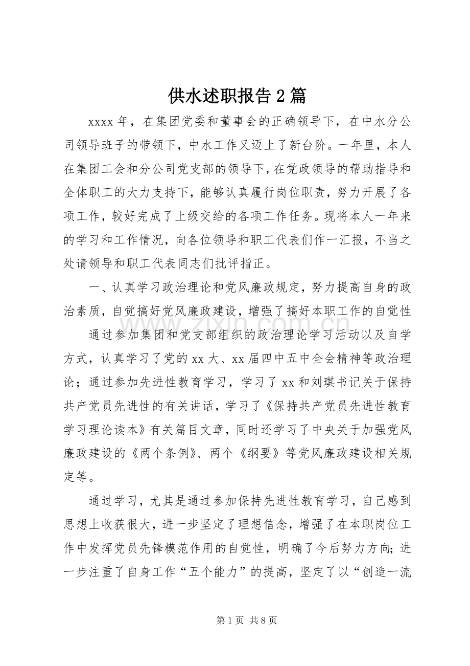 供水述职报告2篇.docx_第1页