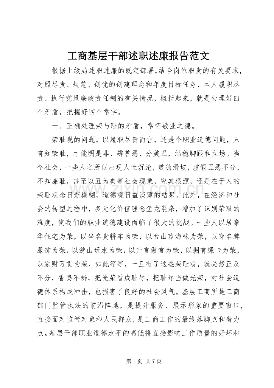 工商基层干部述职述廉报告范文.docx_第1页