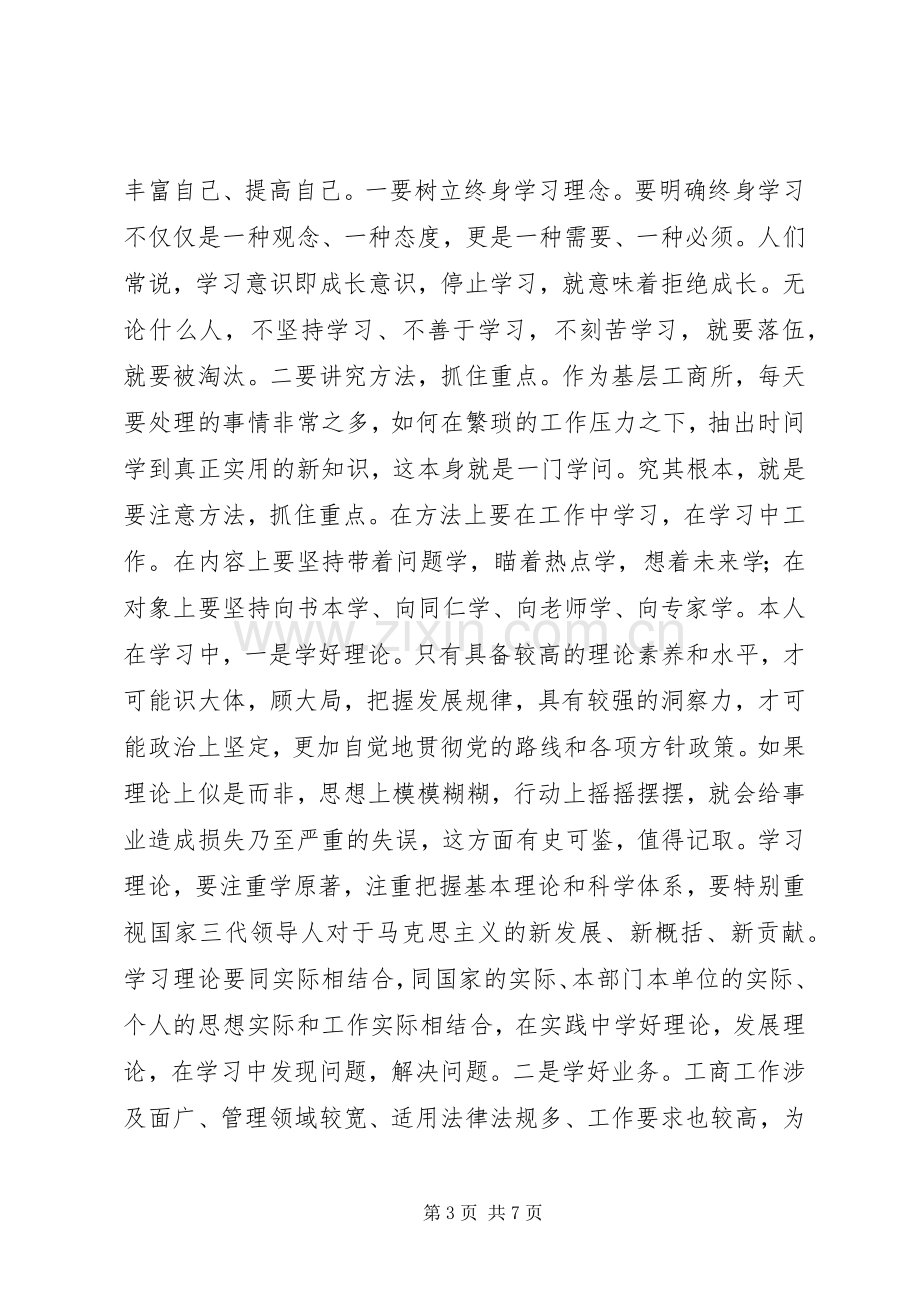 工商基层干部述职述廉报告范文.docx_第3页