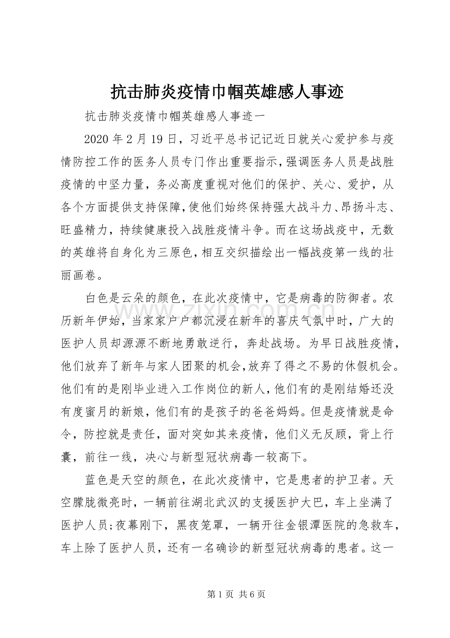 抗击肺炎疫情巾帼英雄感人事迹.docx_第1页