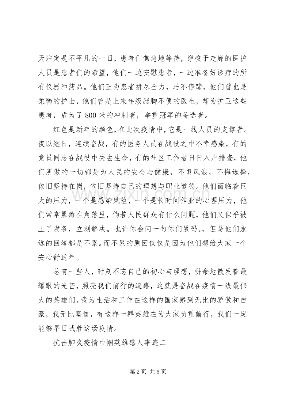 抗击肺炎疫情巾帼英雄感人事迹.docx_第2页