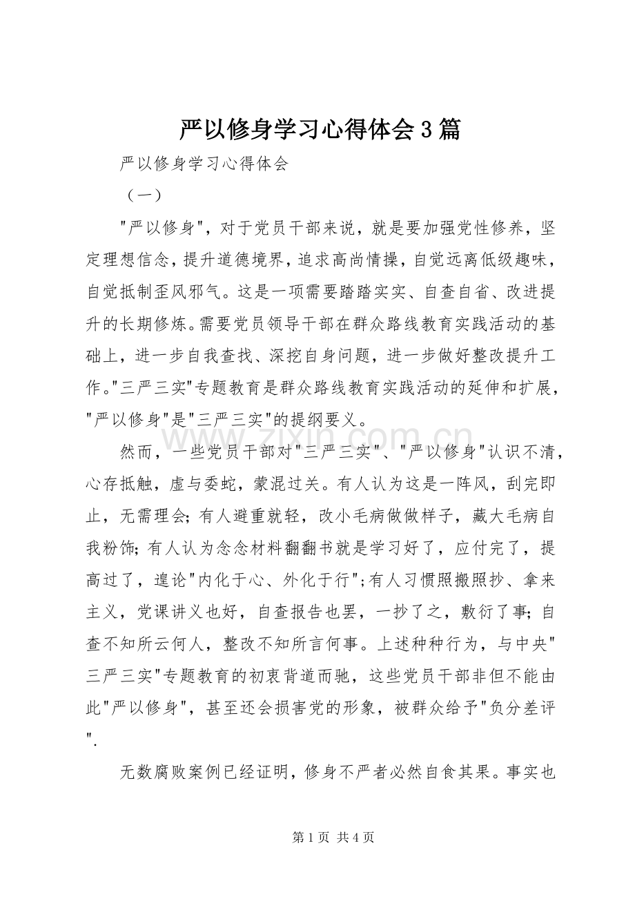 严以修身学习心得体会3篇.docx_第1页