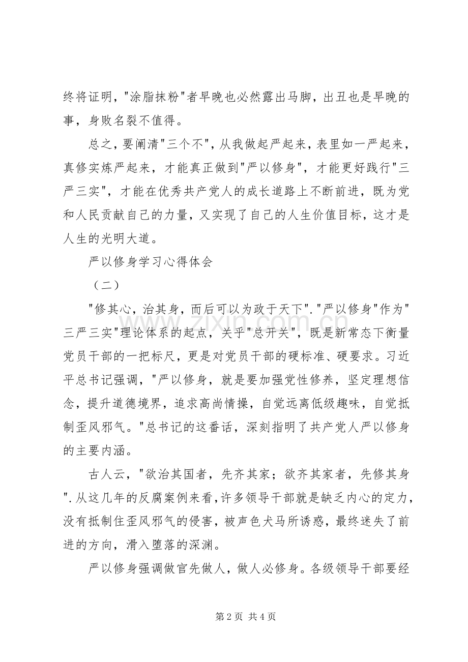 严以修身学习心得体会3篇.docx_第2页