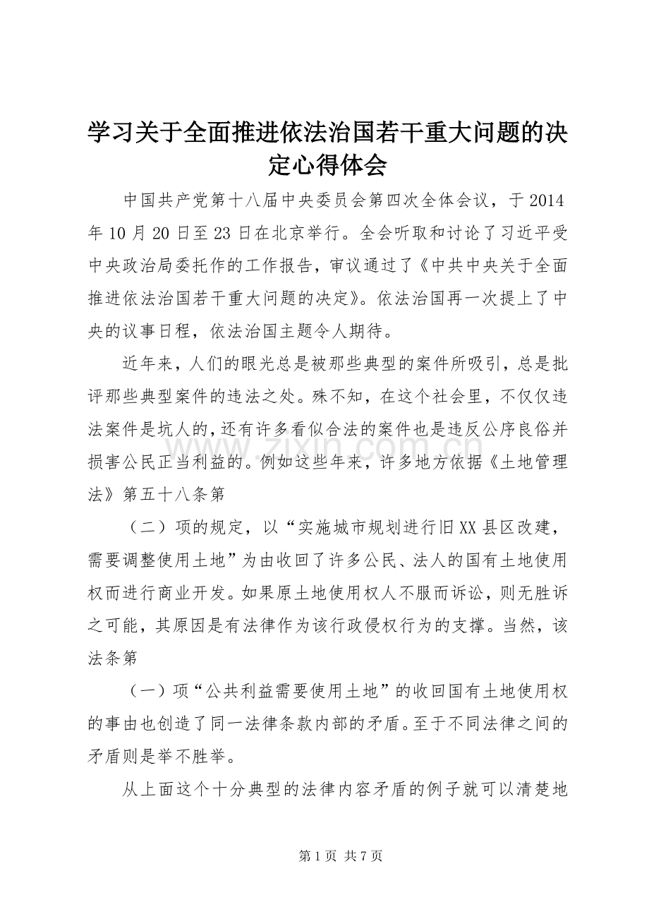 学习关于全面推进依法治国若干重大问题的决定心得体会.docx_第1页