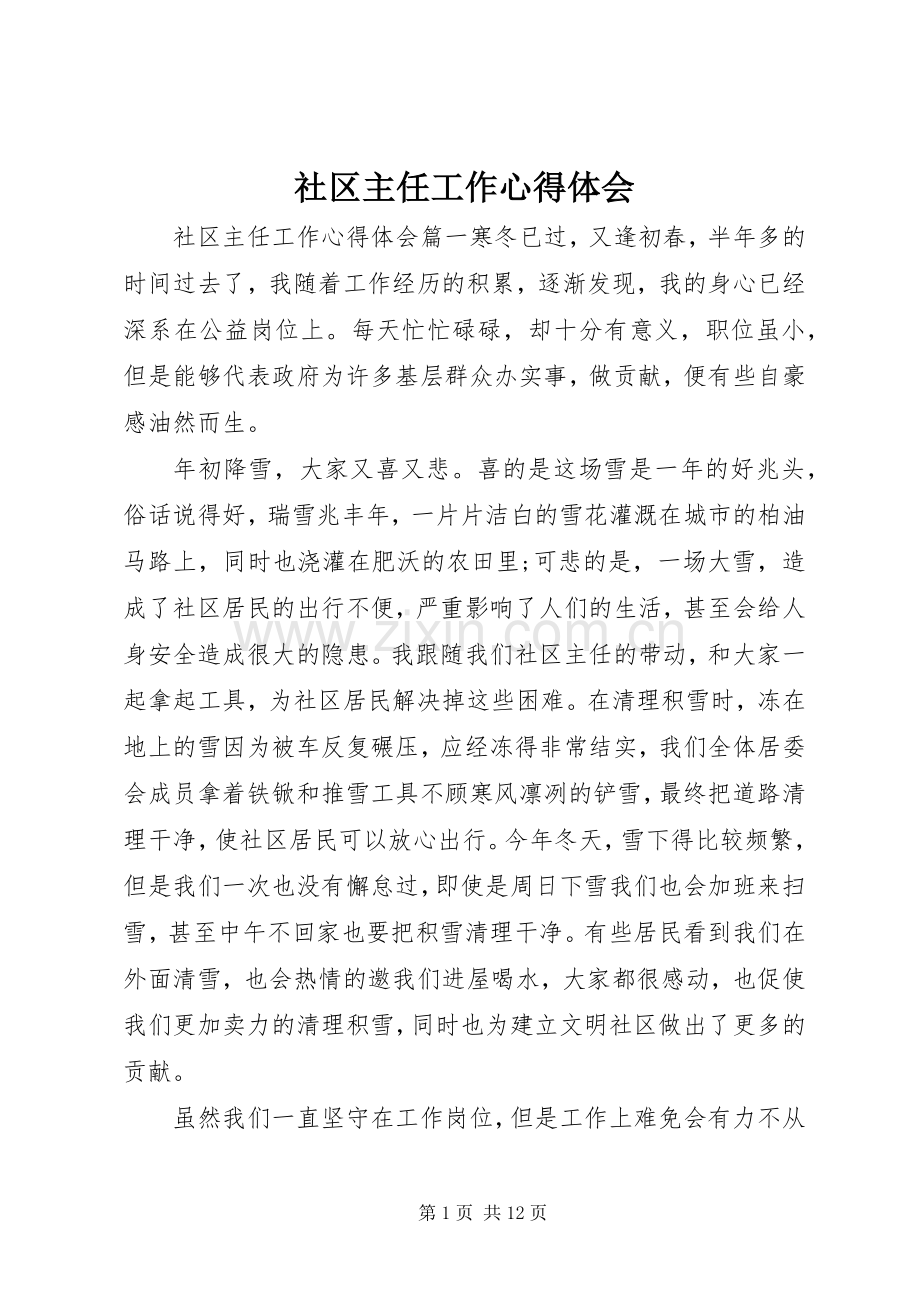 社区主任工作心得体会.docx_第1页