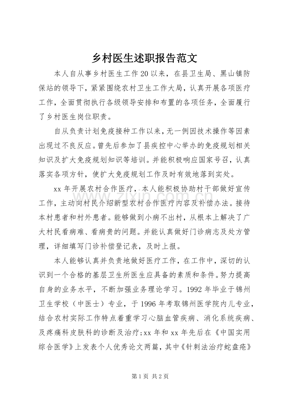 乡村医生述职报告范文.docx_第1页