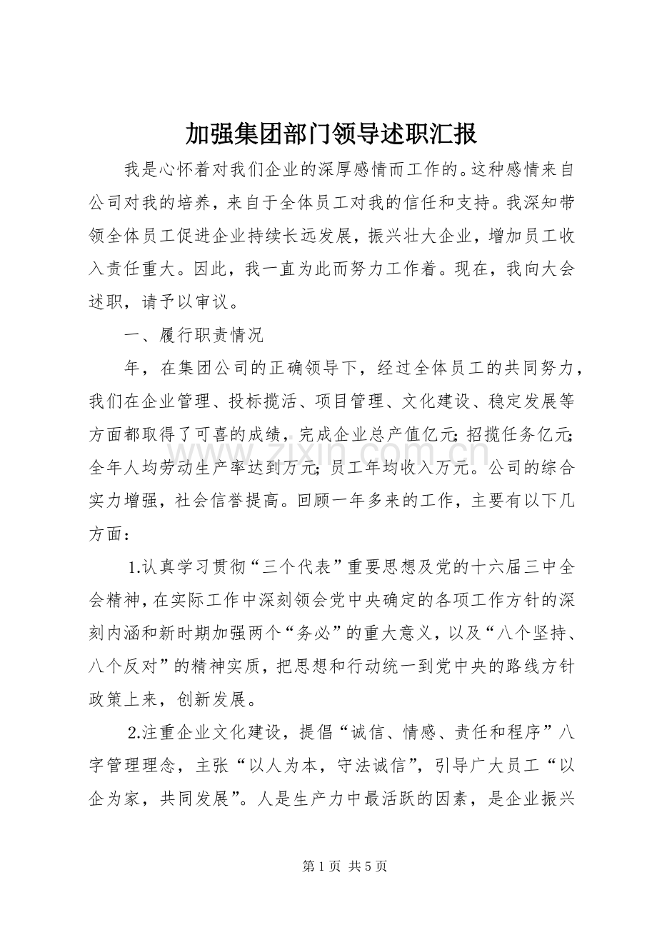 加强集团部门领导述职汇报.docx_第1页