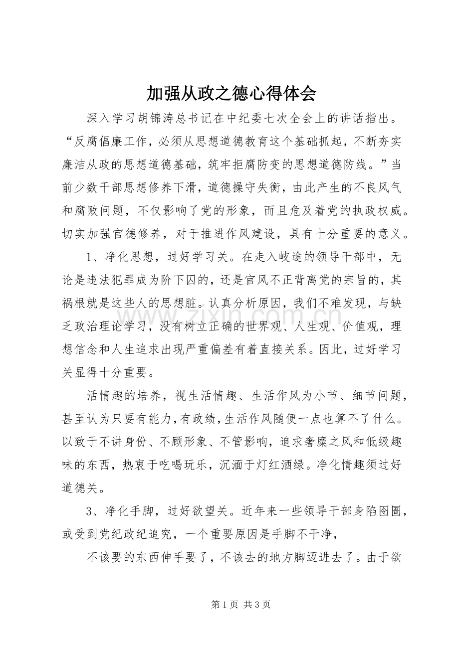 加强从政之德心得体会.docx_第1页