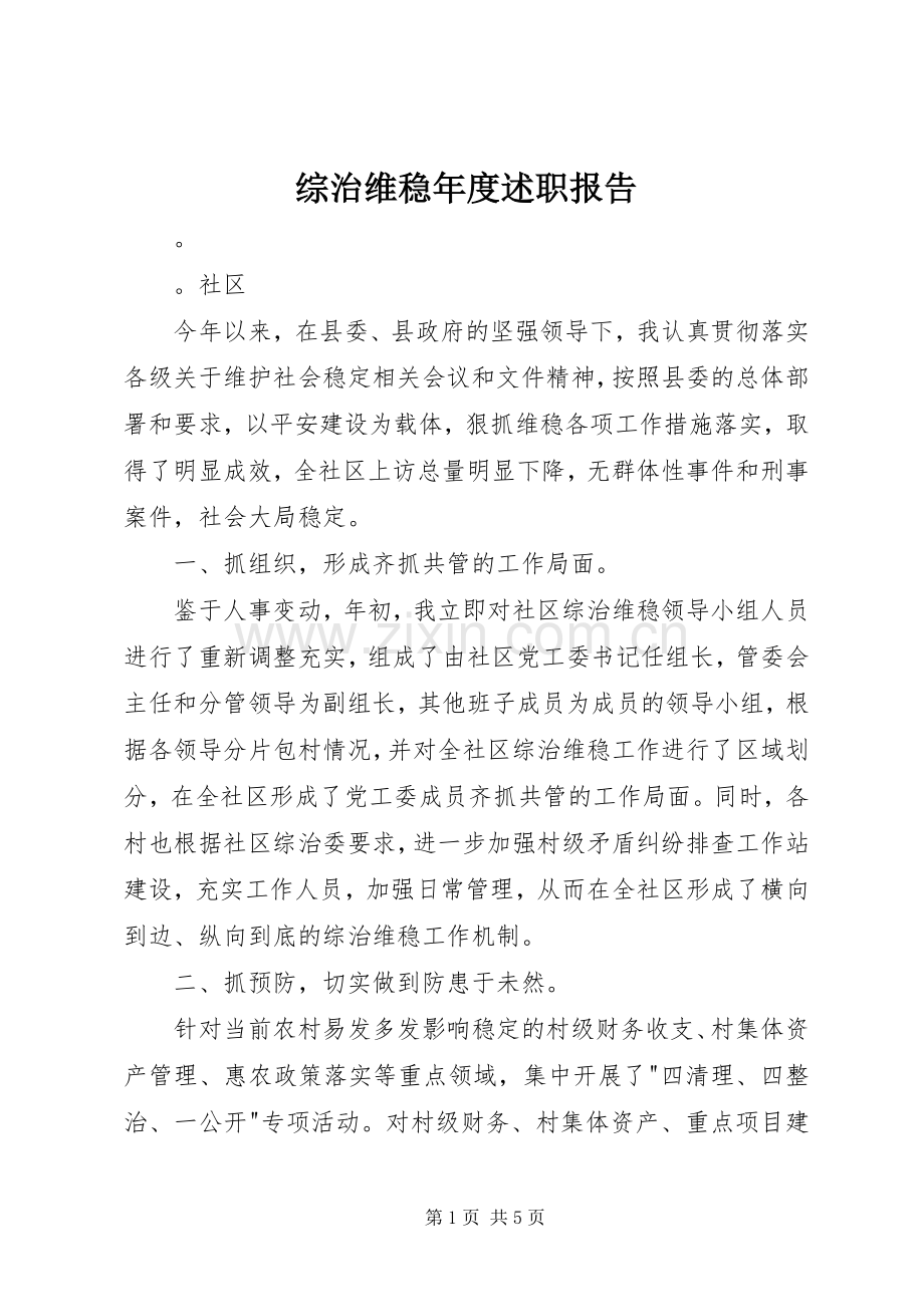 综治维稳年度述职报告.docx_第1页