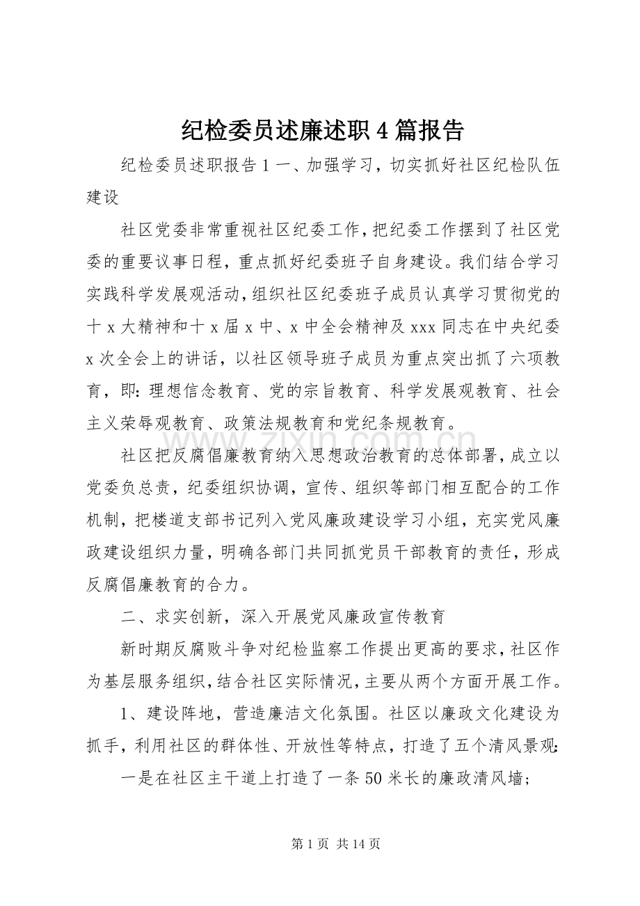 纪检委员述廉述职4篇报告.docx_第1页