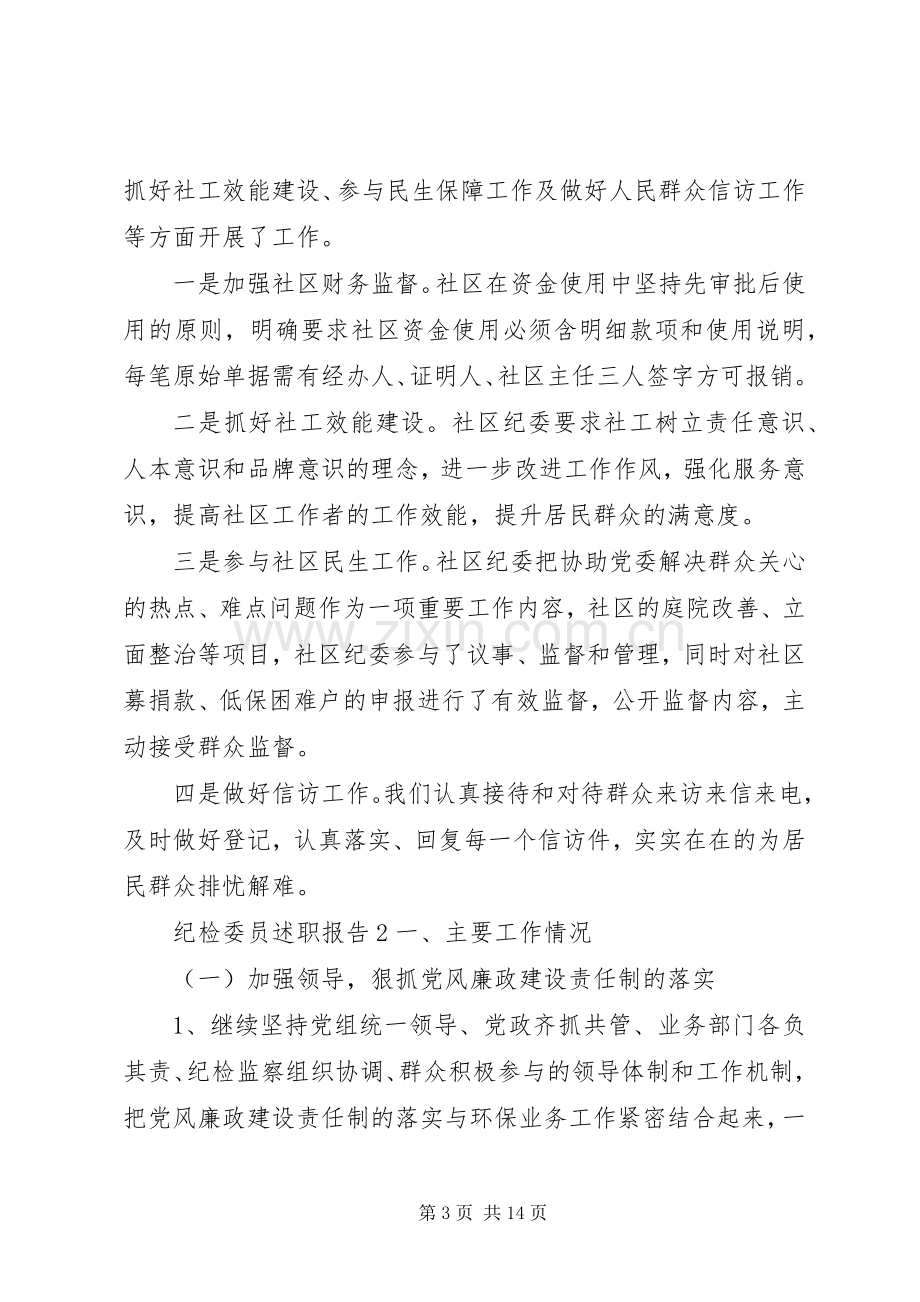 纪检委员述廉述职4篇报告.docx_第3页