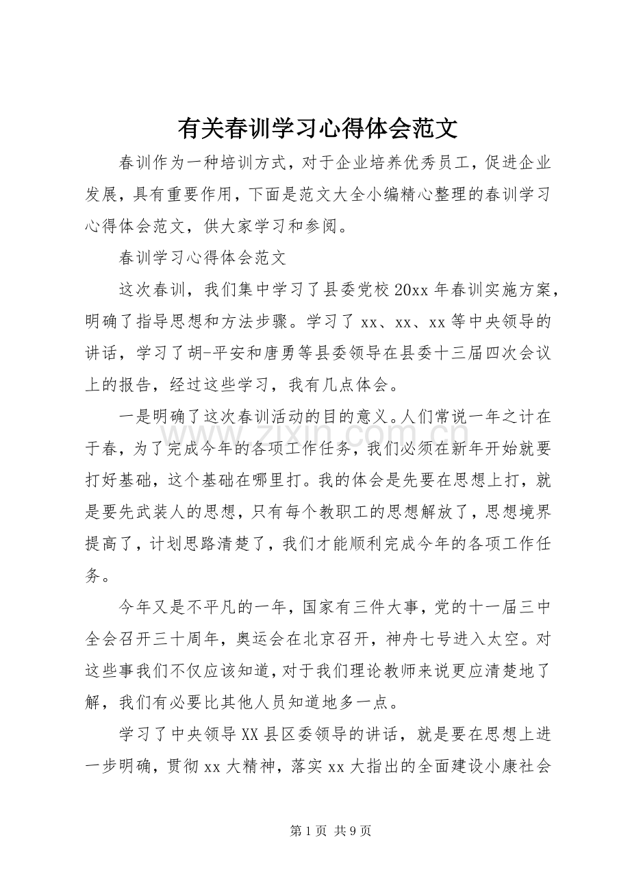 有关春训学习心得体会范文.docx_第1页