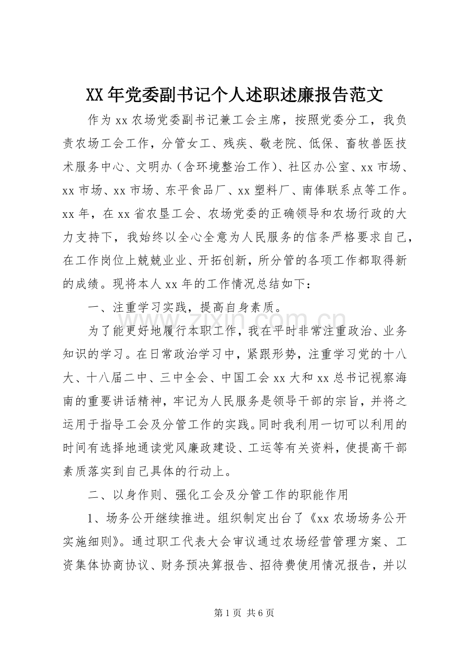 XX年党委副书记个人述职述廉报告范文.docx_第1页