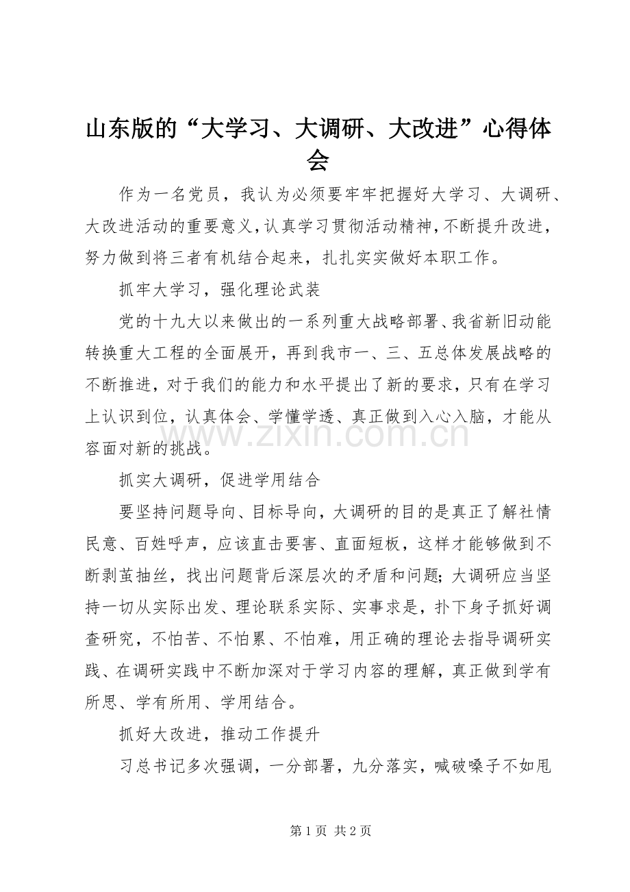 山东版的“大学习、大调研、大改进”心得体会.docx_第1页