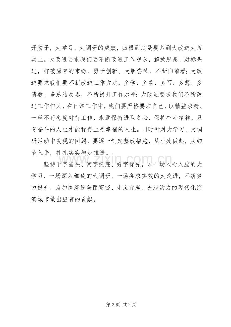 山东版的“大学习、大调研、大改进”心得体会.docx_第2页