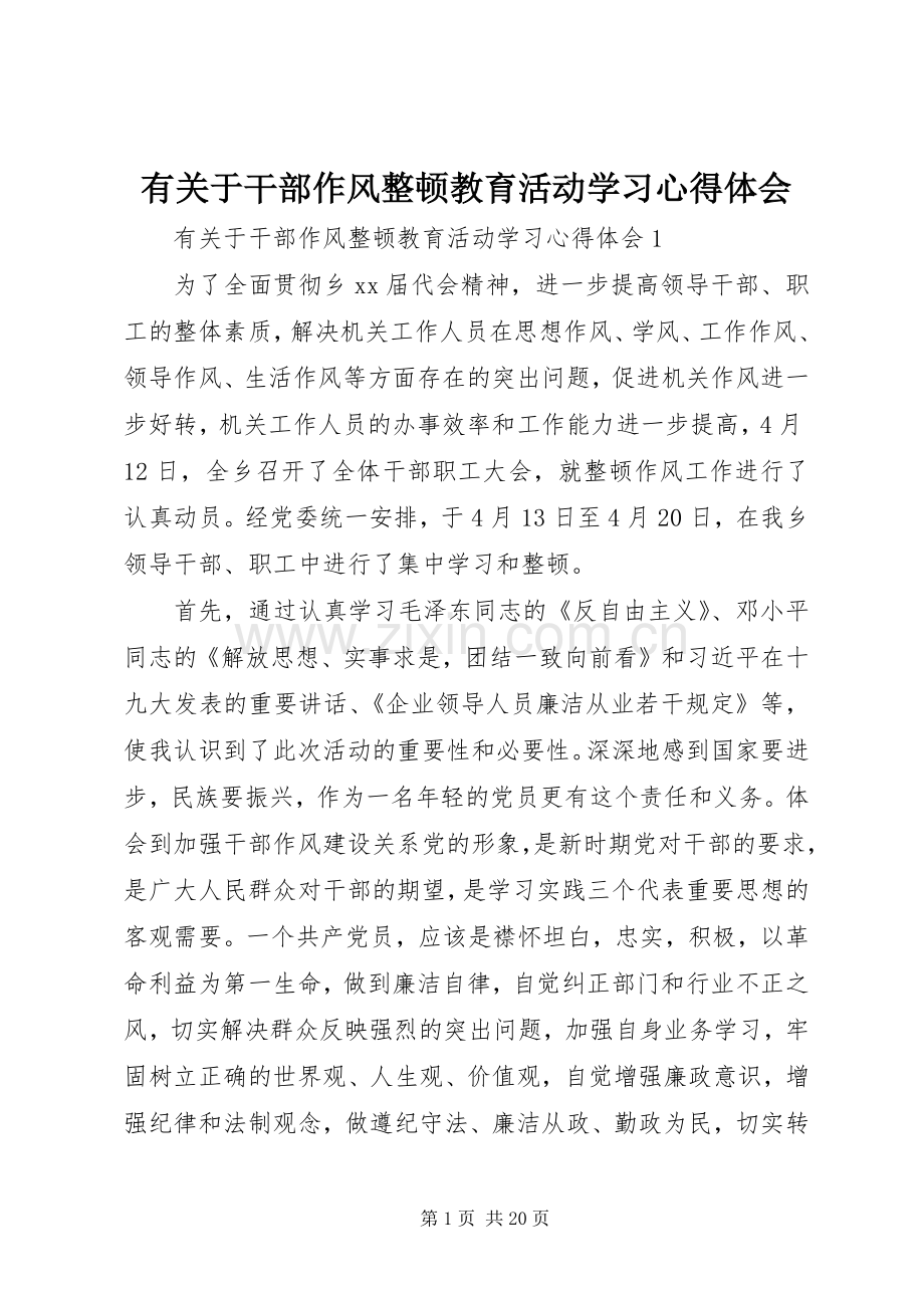 有关于干部作风整顿教育活动学习心得体会.docx_第1页