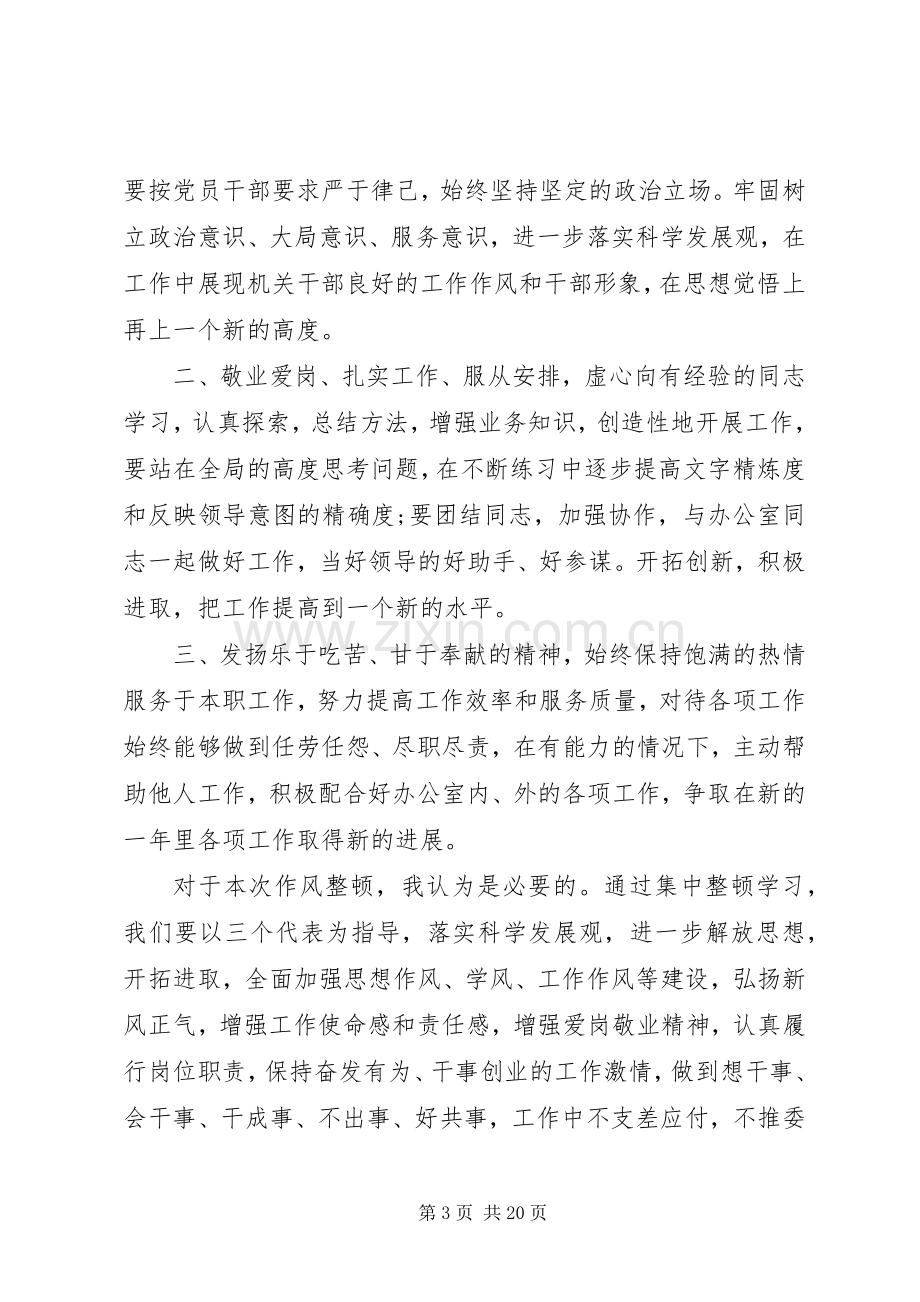 有关于干部作风整顿教育活动学习心得体会.docx_第3页