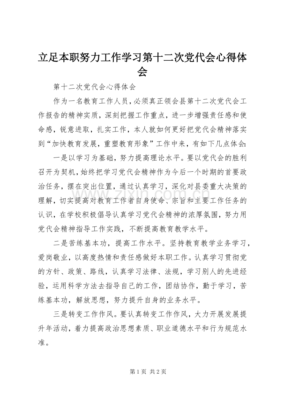 立足本职努力工作学习第十二次党代会心得体会.docx_第1页