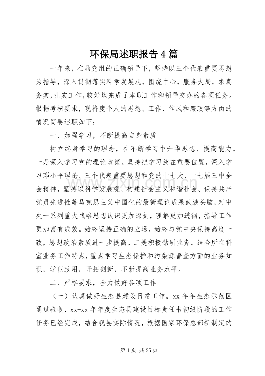 环保局述职报告4篇.docx_第1页