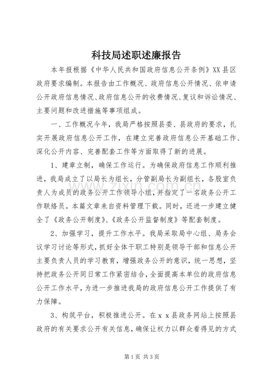 科技局述职述廉报告.docx_第1页