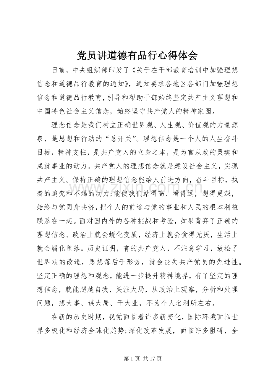 党员讲道德有品行心得体会.docx_第1页