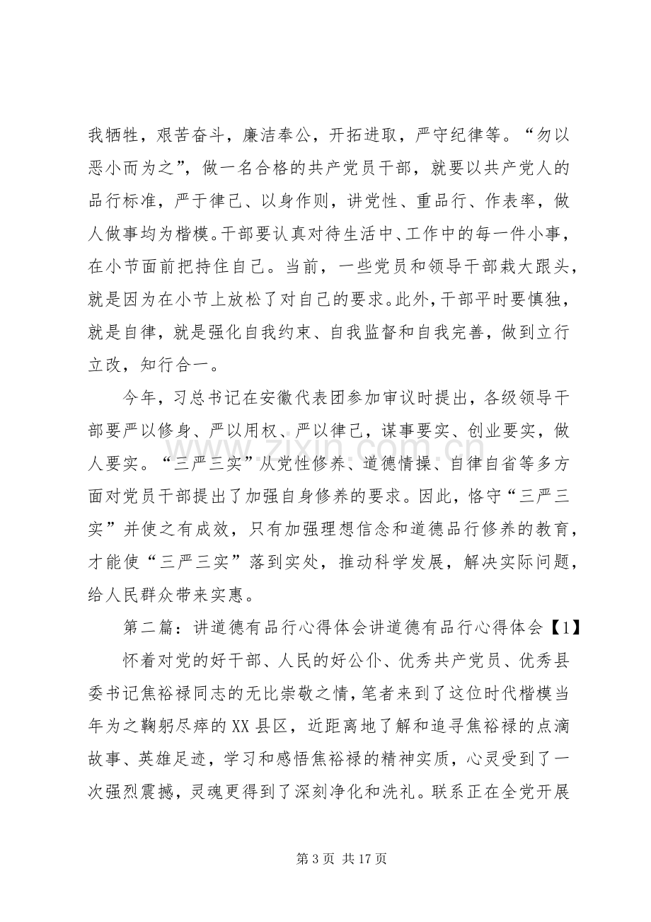 党员讲道德有品行心得体会.docx_第3页