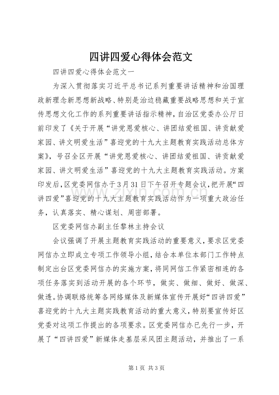 四讲四爱心得体会范文.docx_第1页