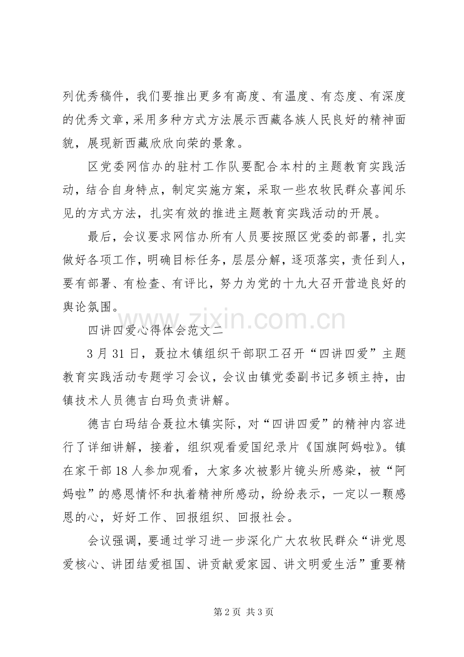 四讲四爱心得体会范文.docx_第2页