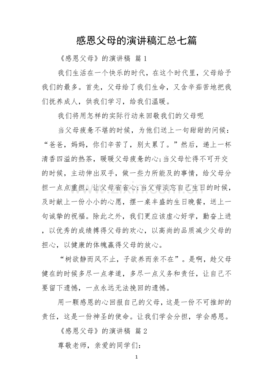 感恩父母的演讲稿汇总七篇.docx_第1页