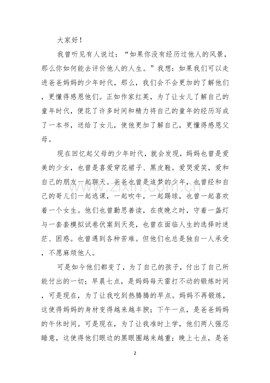 感恩父母的演讲稿汇总七篇.docx_第2页