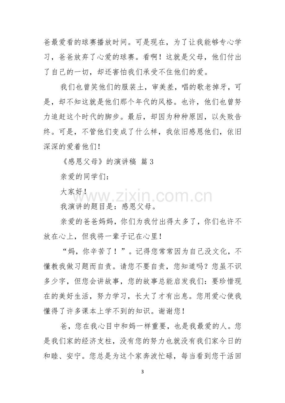 感恩父母的演讲稿汇总七篇.docx_第3页