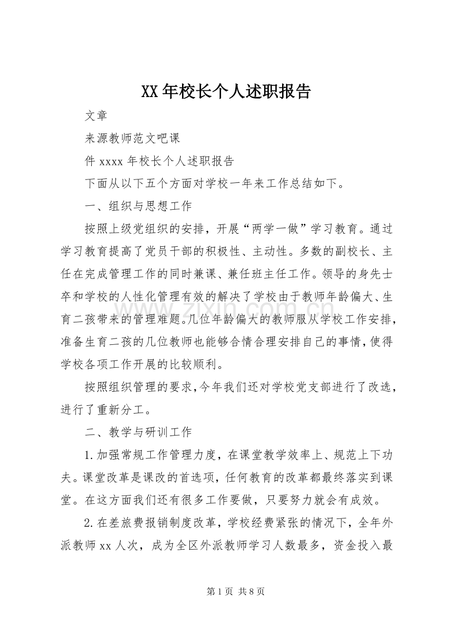 XX年校长个人述职报告.docx_第1页