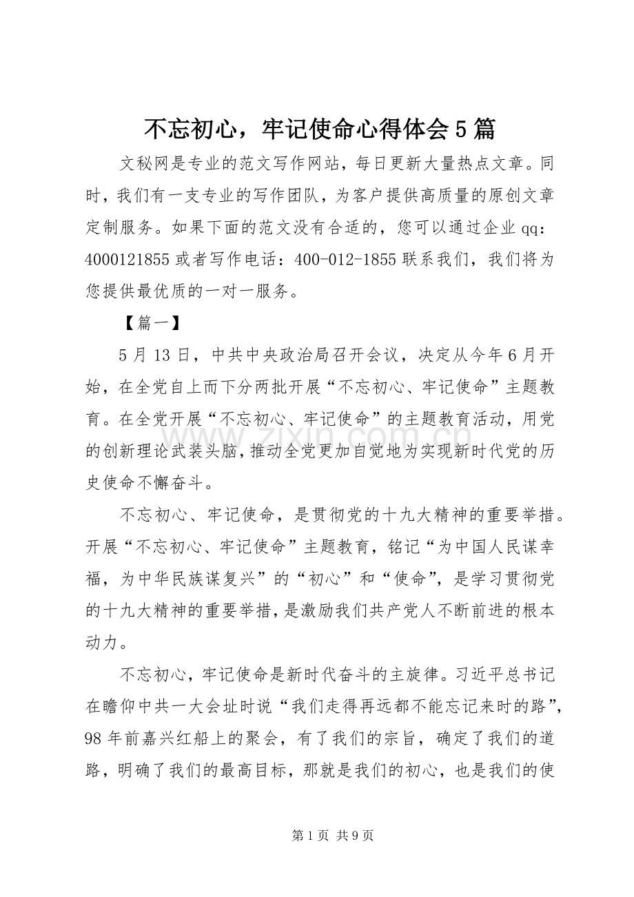 不忘初心牢记使命心得体会5篇.docx_第1页