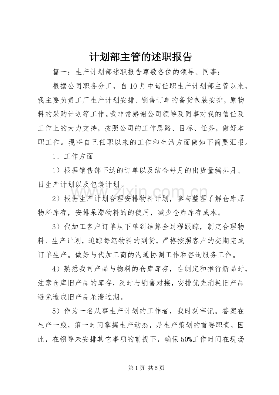 计划部主管的述职报告.docx_第1页