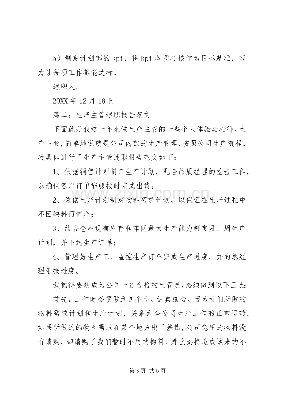 计划部主管的述职报告.docx_第3页